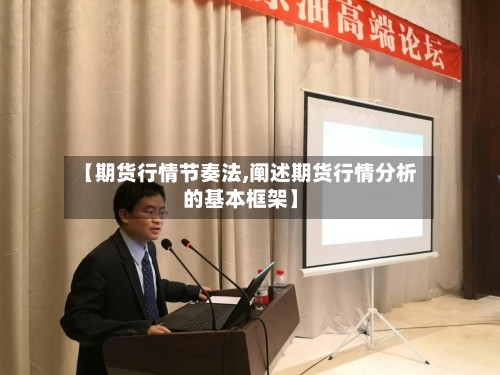 【期货行情节奏法,阐述期货行情分析的基本框架】-第3张图片