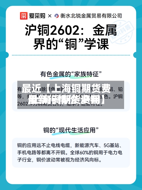 最近【上海铜期货费用
,上海铜期货费用
最新行情价 沪铜】