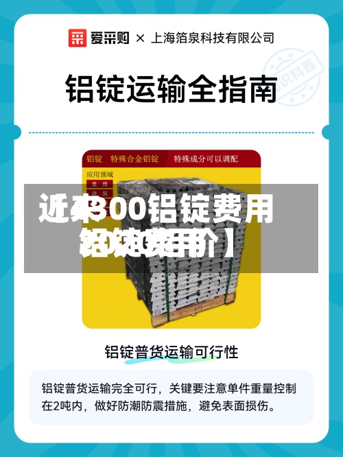 近来
【4300铝锭费用
铝锭费用
2020铝价】-第3张图片
