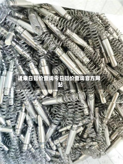近来
【今日铝价查询今日铝价查询官方网站
】-第2张图片