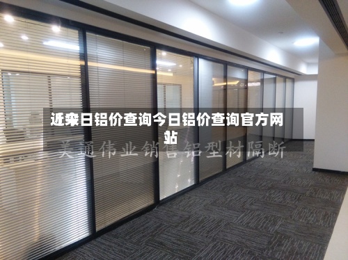 近来
【今日铝价查询今日铝价查询官方网站
】