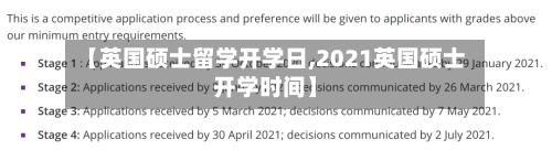 【英国硕士留学开学日,2021英国硕士开学时间】