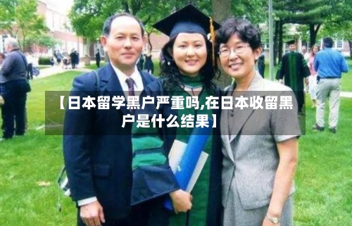 【日本留学黑户严重吗,在日本收留黑户是什么结果】-第3张图片