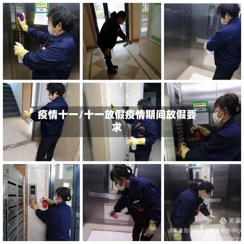 疫情十一/十一放假疫情期间放假要求-第2张图片