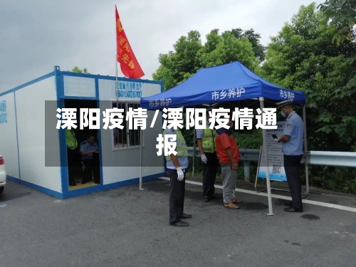 溧阳疫情/溧阳疫情通报-第3张图片