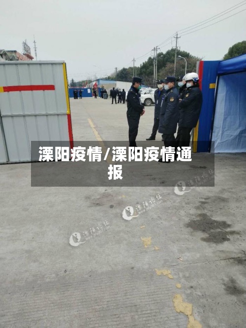溧阳疫情/溧阳疫情通报-第2张图片