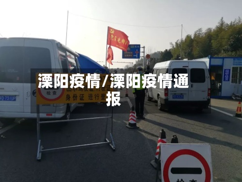 溧阳疫情/溧阳疫情通报