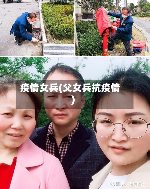 疫情女兵(父女兵抗疫情)-第2张图片