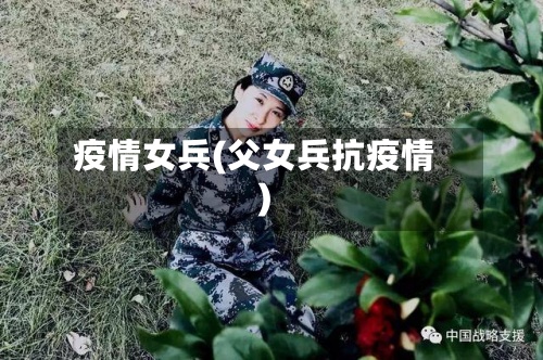 疫情女兵(父女兵抗疫情)-第3张图片