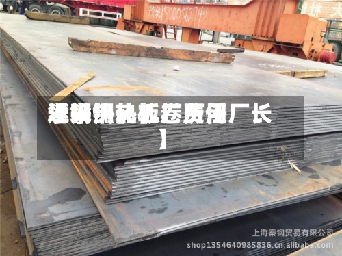 近来
【攀钢热轧卷费用
攀钢热轧板厂历任厂长】