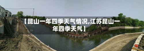 【昆山一年四季天气情况,江苏昆山一年四季天气】-第3张图片