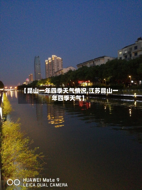 【昆山一年四季天气情况,江苏昆山一年四季天气】-第2张图片