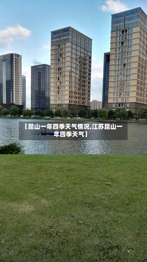 【昆山一年四季天气情况,江苏昆山一年四季天气】