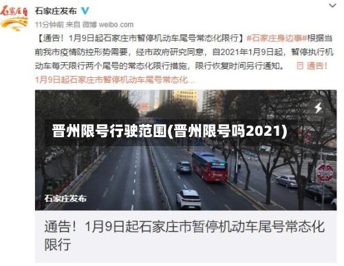 晋州限号行驶范围(晋州限号吗2021)-第2张图片