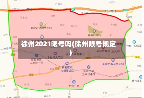 徐州2021限号吗(徐州限号规定)