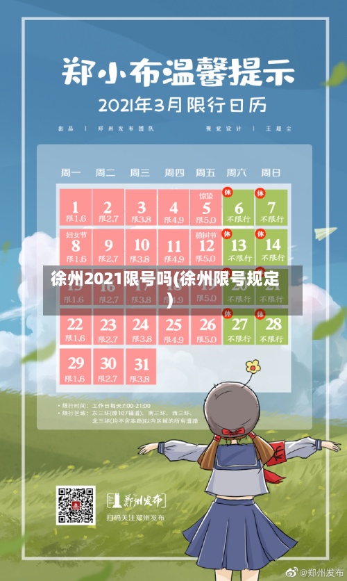 徐州2021限号吗(徐州限号规定)-第2张图片