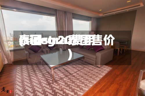 泰国str20费用
(sidegra泰国售价)