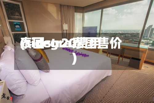 泰国str20费用(sidegra泰国售价)-第3张图片
