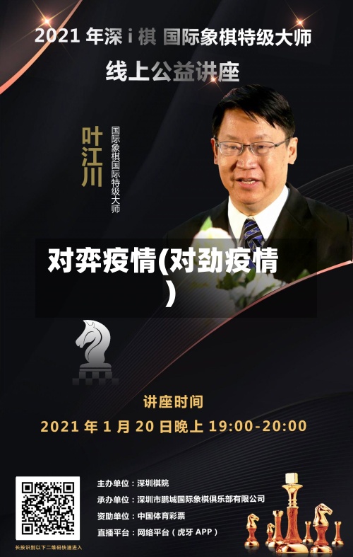 对弈疫情(对劲疫情)