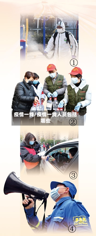 疫情一线/疫情一线人员包括哪些-第3张图片