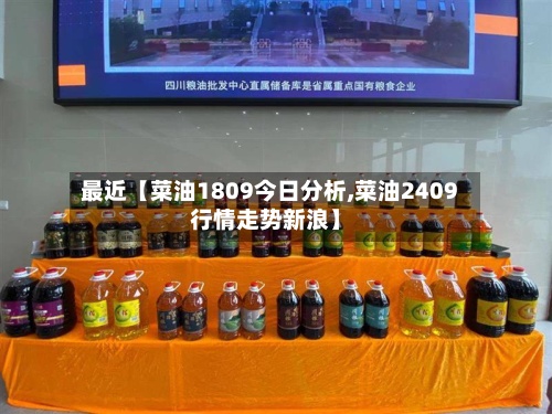 最近【菜油1809今日分析,菜油2409行情走势新浪】-第2张图片