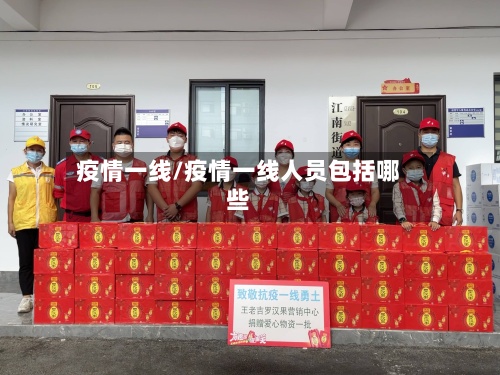 疫情一线/疫情一线人员包括哪些