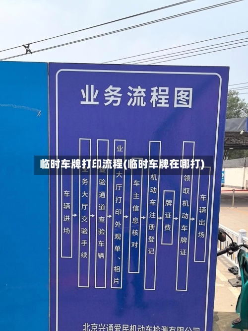 临时车牌打印流程(临时车牌在哪打)