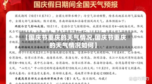 【国庆节重庆的天气情况,国庆节重庆的天气情况如何】