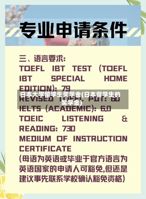日本大学留学生奖学金(日本留学生的奖学金)
