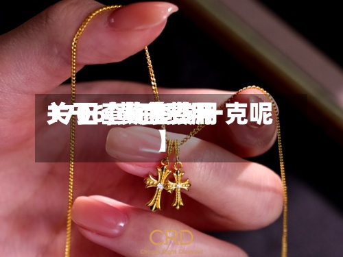 关于【黄金费用
1706,黄金费用
17日查询多少一克呢】