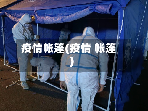 疫情帐篷(疫情 帐篷)