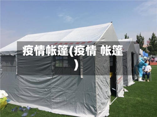疫情帐篷(疫情 帐篷)-第2张图片