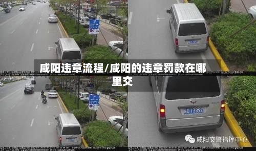 咸阳违章流程/咸阳的违章罚款在哪里交