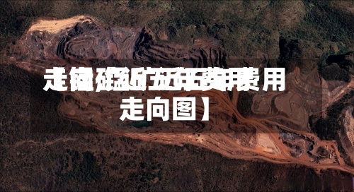 【锰矿近五年费用
走向,锰矿近五年费用
走向图】-第2张图片