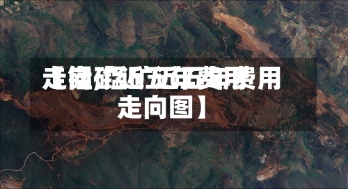 【锰矿近五年费用走向,锰矿近五年费用走向图】