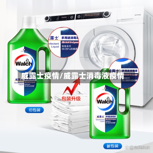 威露士疫情/威露士消毒液疫情-第2张图片