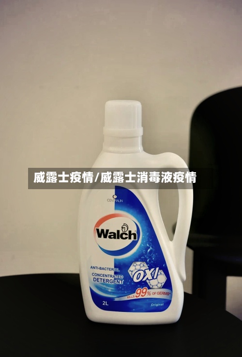 威露士疫情/威露士消毒液疫情-第3张图片