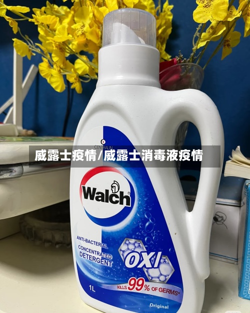 威露士疫情/威露士消毒液疫情