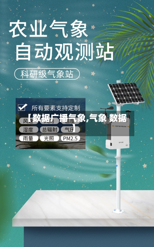 【数据广播气象,气象 数据】-第2张图片
