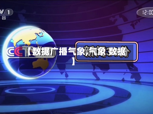 【数据广播气象,气象 数据】-第3张图片