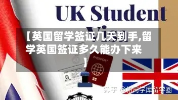 【英国留学签证几天到手,留学英国签证多久能办下来】-第2张图片