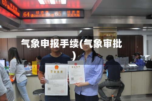 气象申报手续(气象审批)-第2张图片