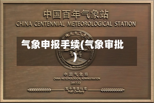 气象申报手续(气象审批)-第3张图片