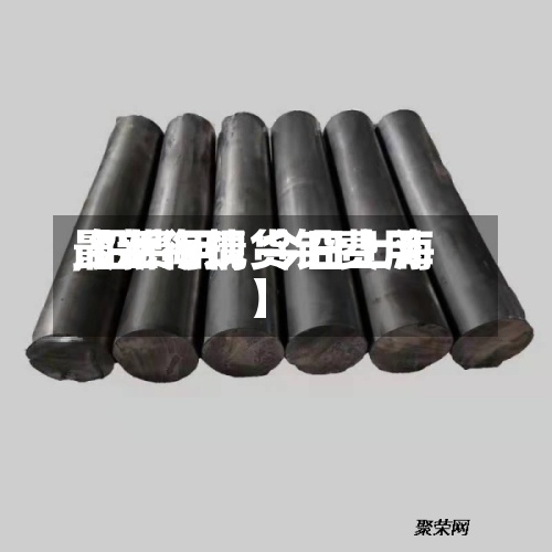 【上海现货铅费用
,铅费用
最新行情 今日上海】