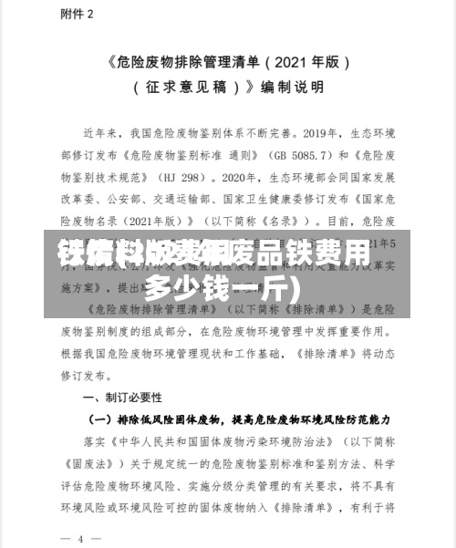 铁废料版费用行情(2021年废品铁费用多少钱一斤)