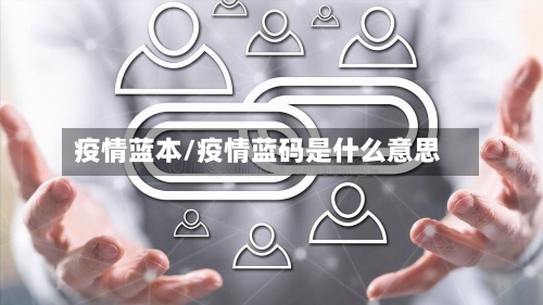 疫情蓝本/疫情蓝码是什么意思