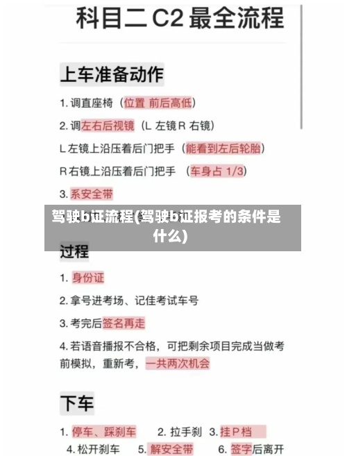 驾驶b证流程(驾驶b证报考的条件是什么)