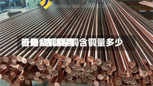 洛阳紫铜费用行情/洛阳紫铜含铜量多少