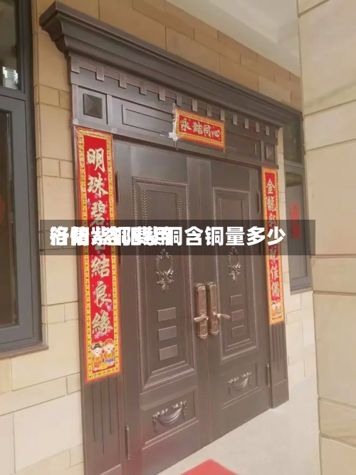 洛阳紫铜费用
行情/洛阳紫铜含铜量多少-第2张图片