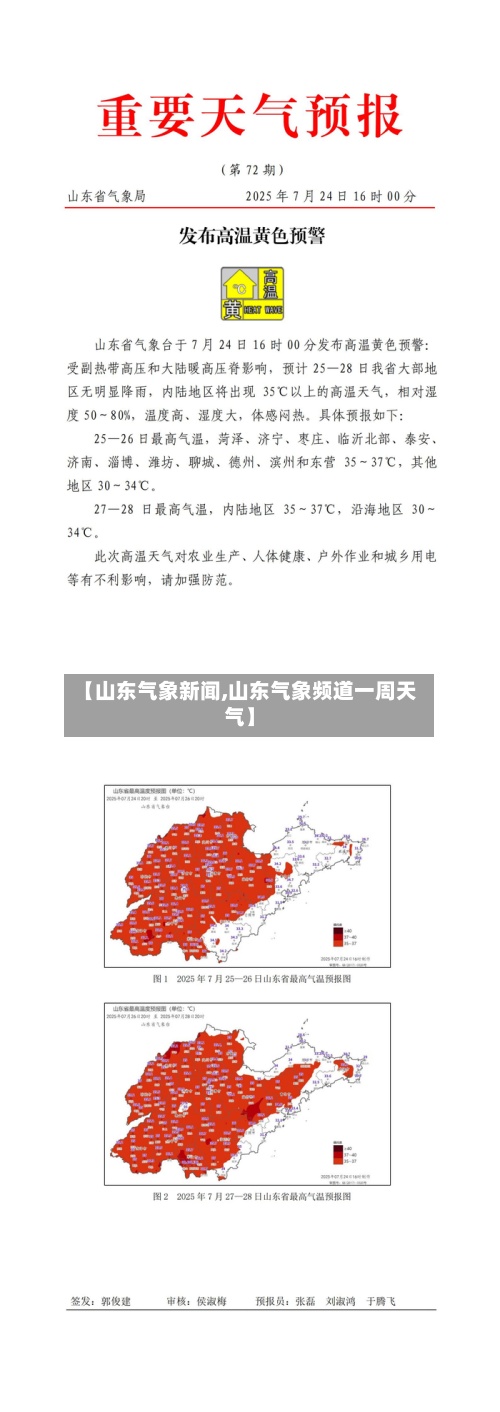 【山东气象新闻,山东气象频道一周天气】-第2张图片